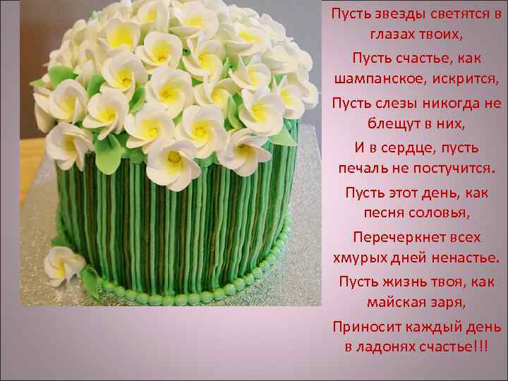 Пусть глаз. Пусть звезды светятся в глазах твоих пусть счастье. Пусть звезды светятся в глазах твоих с днем рождения. Пусть звезды светятся в глазах. В день рождения --пусть шампанское искрится.