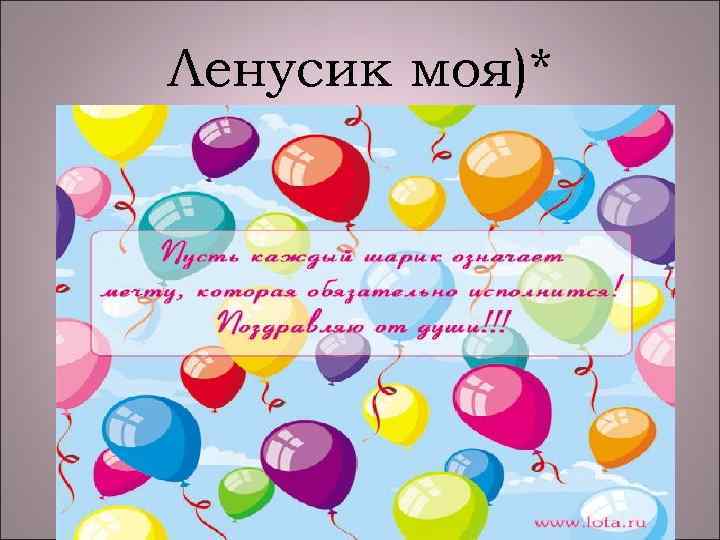 Ленусик моя)* 