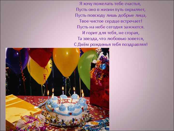 Я хочу пожелать тебе счастья, Пусть оно в жизни путь окрыляет, Пусть повсюду лишь