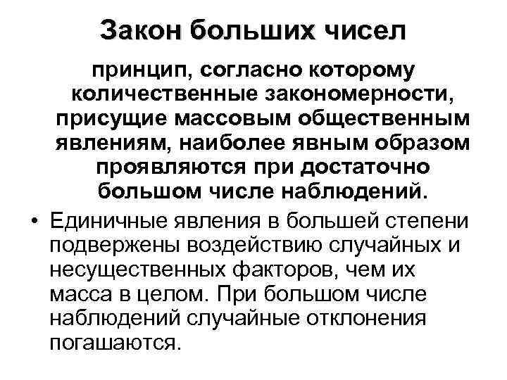 Закон больших чисел принцип, согласно которому количественные закономерности, присущие массовым общественным явлениям, наиболее явным