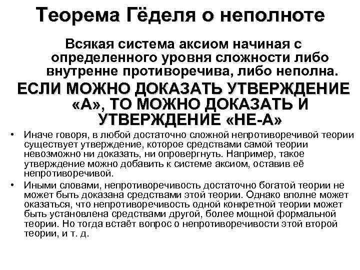 Теорема Гёделя о неполноте Всякая система аксиом начиная с определенного уровня сложности либо внутренне