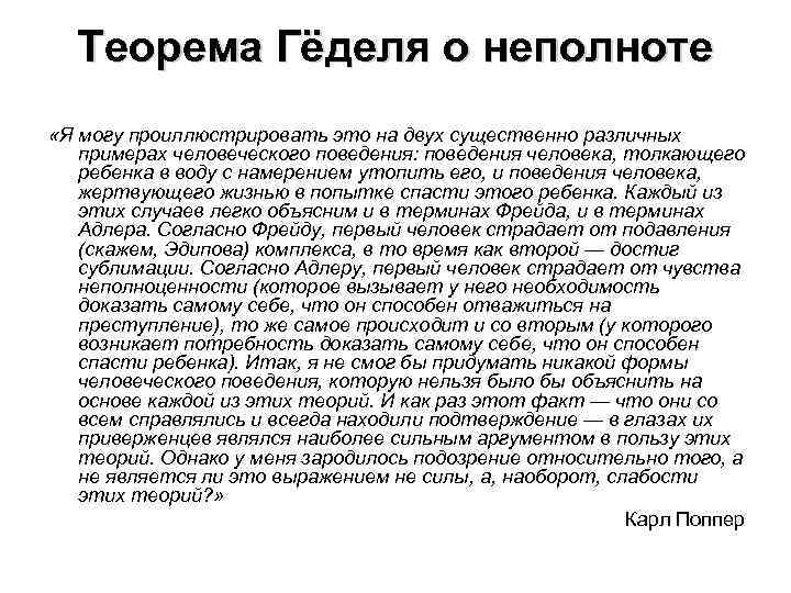 Теорема Гёделя о неполноте «Я могу проиллюстрировать это на двух существенно различных примерах человеческого