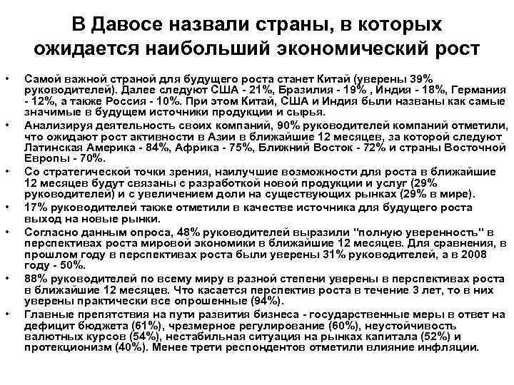 В Давосе назвали страны, в которых ожидается наибольший экономический рост • • Самой важной