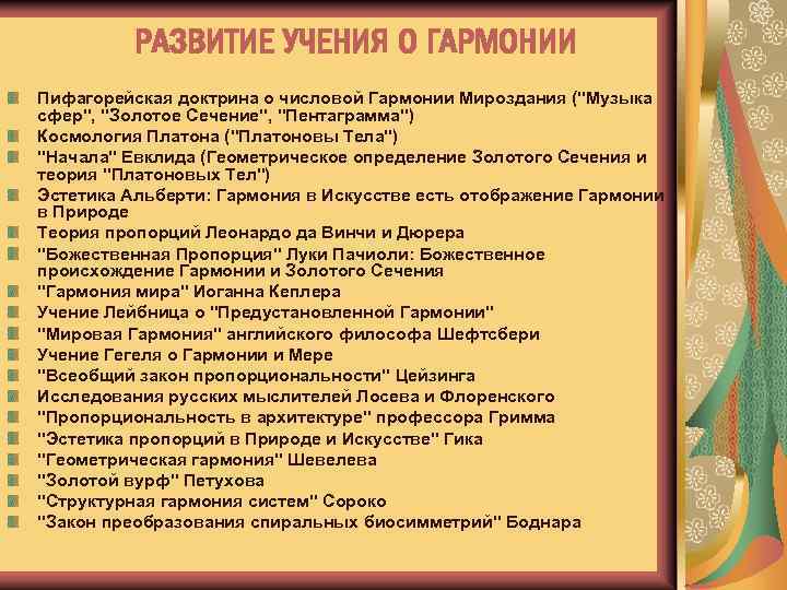 РАЗВИТИЕ УЧЕНИЯ О ГАРМОНИИ Пифагорейская доктрина о числовой Гармонии Мироздания (