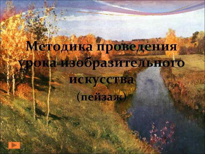 Методика проведения урока изобразительного искусства (пейзаж) 