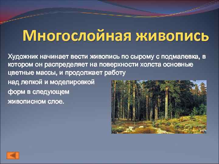 Многослойная живопись Художник начинает вести живопись по сырому с подмалевка, в котором он распределяет