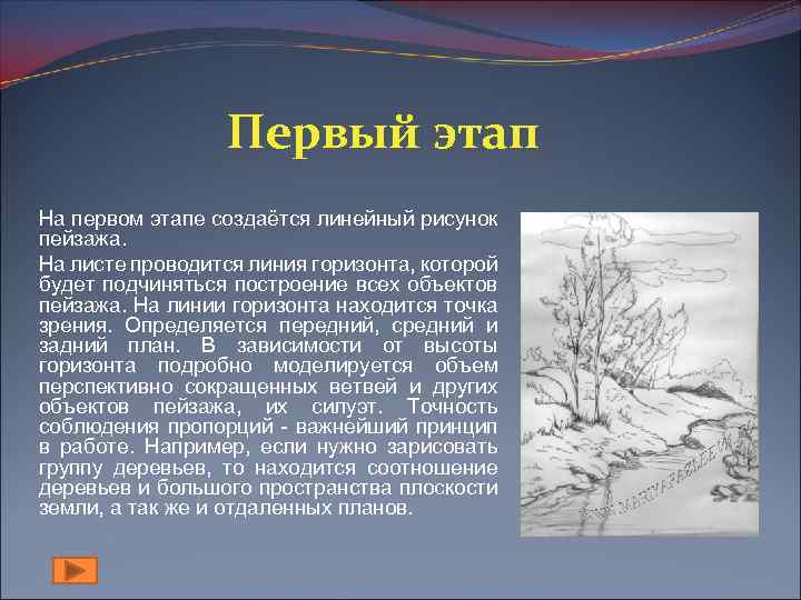 Первый этап На первом этапе создаётся линейный рисунок пейзажа. На листе проводится линия горизонта,