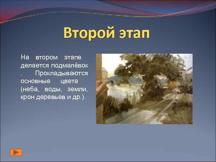Второй этап На втором этапе делается подмалёвок. Прокладываются основные цвета (неба, воды, земли, крон