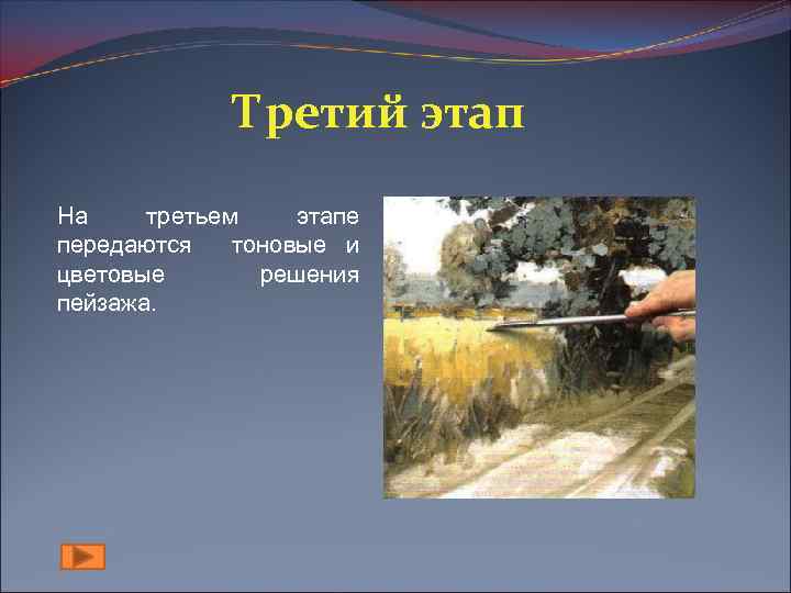 Третий этап На третьем этапе передаются тоновые и цветовые решения пейзажа. 