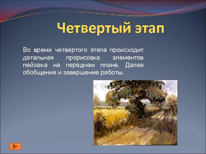 Четвертый этап Во время четвертого этапа происходит детальная прорисовка элементов пейзажа на переднем плане.