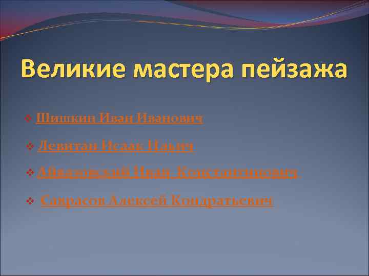 Великие мастера пейзажа v Шишкин Иванович v Левитан Исаак Ильич v Айвазовский v Иван