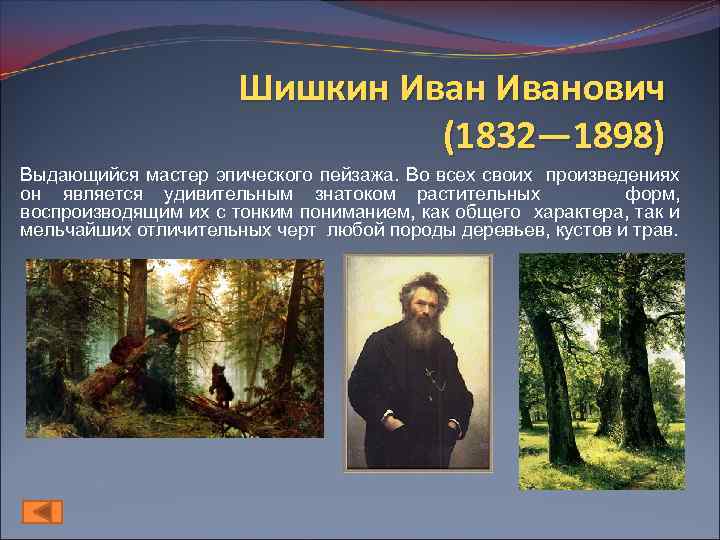 Шишкин Иванович (1832— 1898) Выдающийся мастер эпического пейзажа. Во всех своих произведениях он является