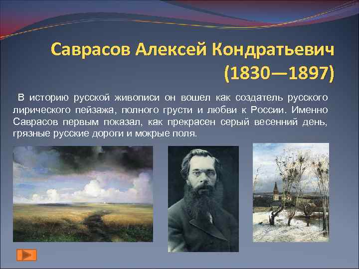 Саврасов Алексей Кондратьевич (1830— 1897) В историю русской живописи он вошел как создатель русского