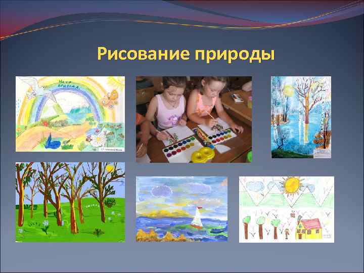 Рисование природы 