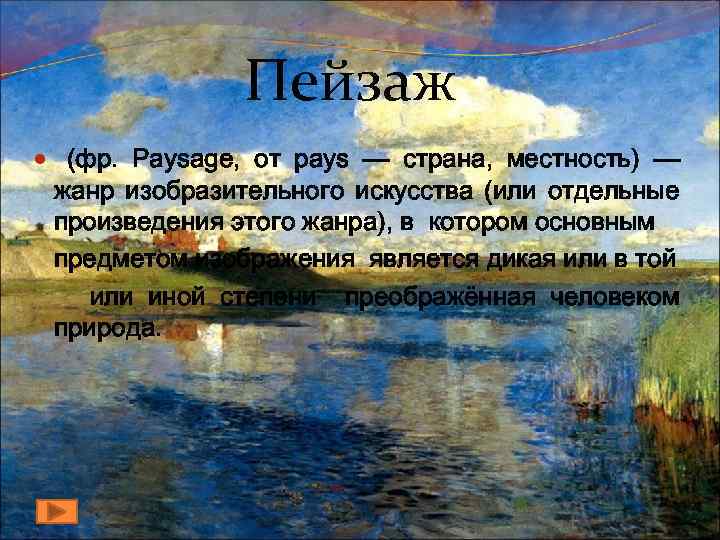 Жанр изобразительного искусства предметом которого является изображение природы