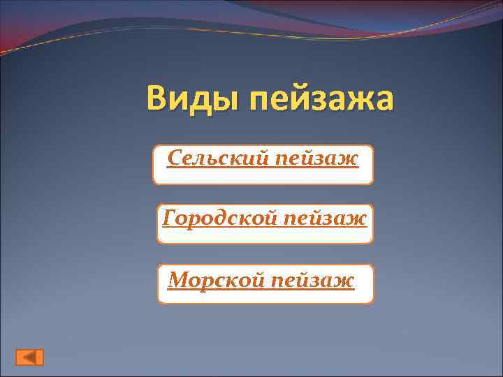 Виды пейзажа Сельский пейзаж Городской пейзаж Морской пейзаж 