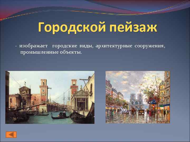 Городской пейзаж - изображает городские виды, архитектурные сооружения, промышленные объекты. 