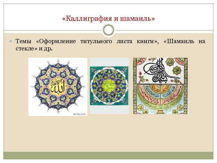  «Каллиграфия и шамаиль» Темы «Оформление титульного листа книги» , «Шамаиль на стекле» и