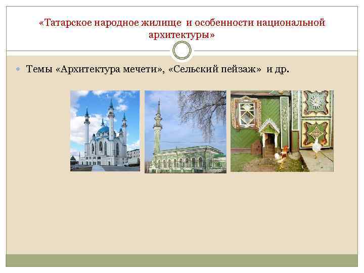  «Татарское народное жилище и особенности национальной архитектуры» Темы «Архитектура мечети» , «Сельский пейзаж»