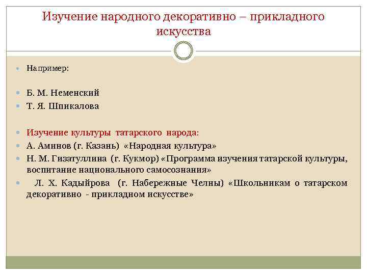 Изучение народного декоративно – прикладного искусства Например: Б. М. Неменский Т. Я. Шпикалова Изучение