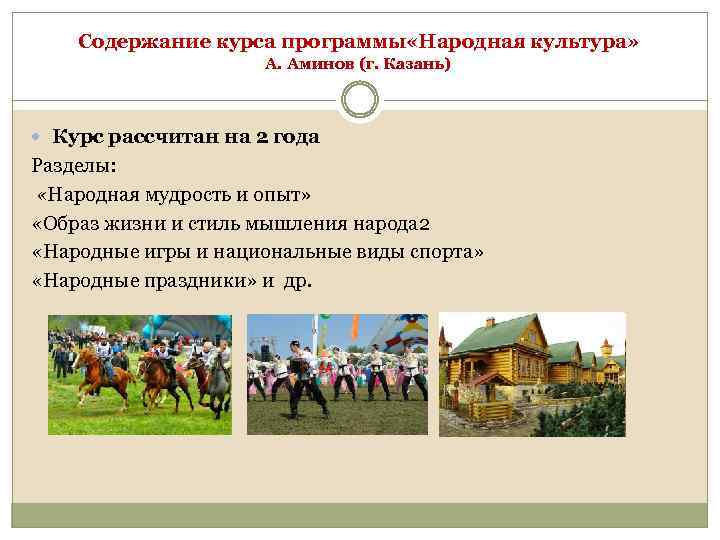 Содержание курса программы «Народная культура» А. Аминов (г. Казань) Курс рассчитан на 2 года