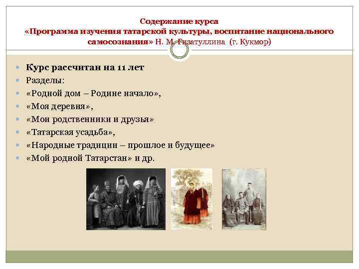 Содержание курса «Программа изучения татарской культуры, воспитание национального самосознания» Н. М. Гизатуллина (г. Кукмор)
