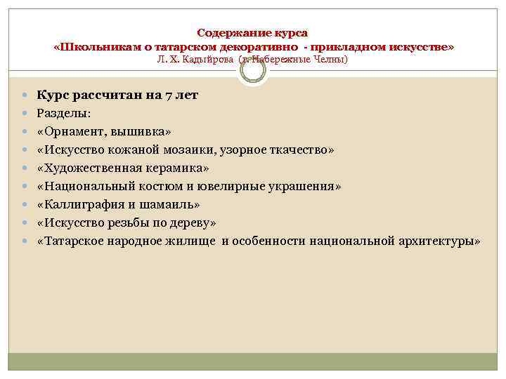 Содержание курса «Школьникам о татарском декоративно - прикладном искусстве» Л. Х. Кадыйрова (г. Набережные