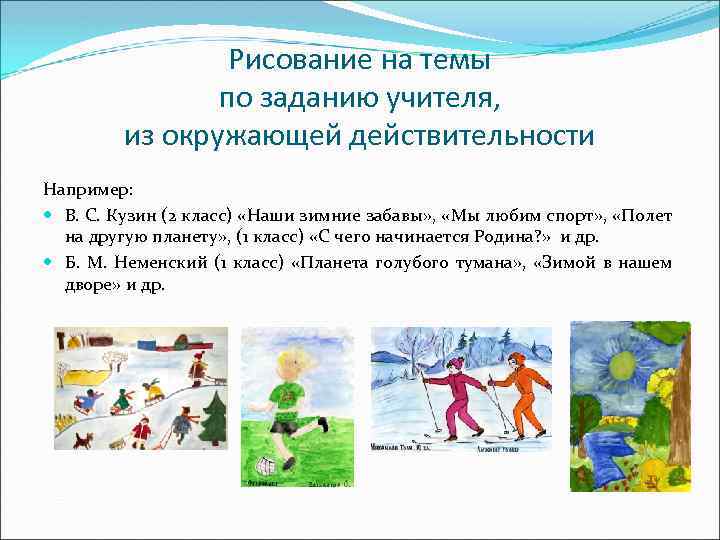 Рисование на темы по заданию учителя, из окружающей действительности Например: В. С. Кузин (2