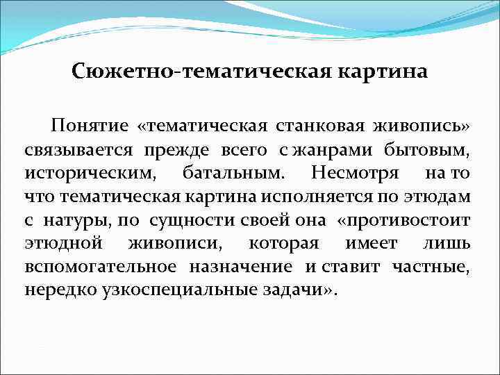 Сюжетно-тематическая картина Понятие «тематическая станковая живопись» связывается прежде всего с жанрами бытовым, историческим, батальным.