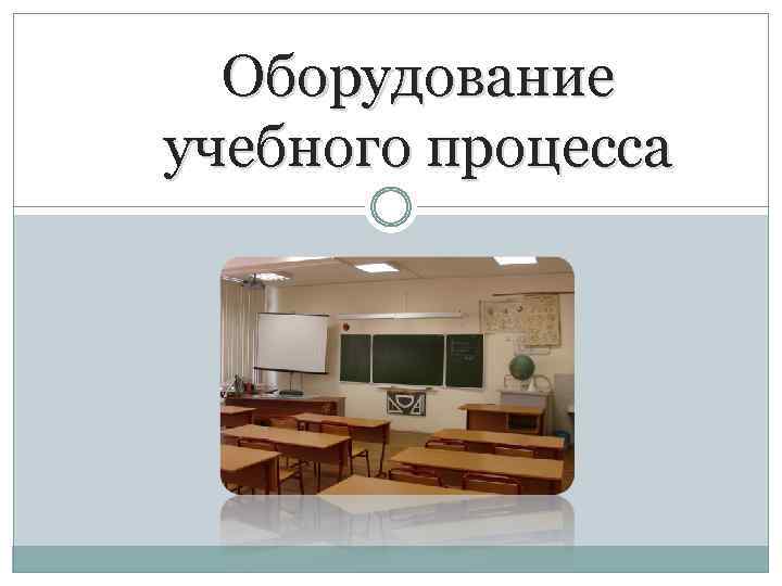 Оборудование учебного процесса 