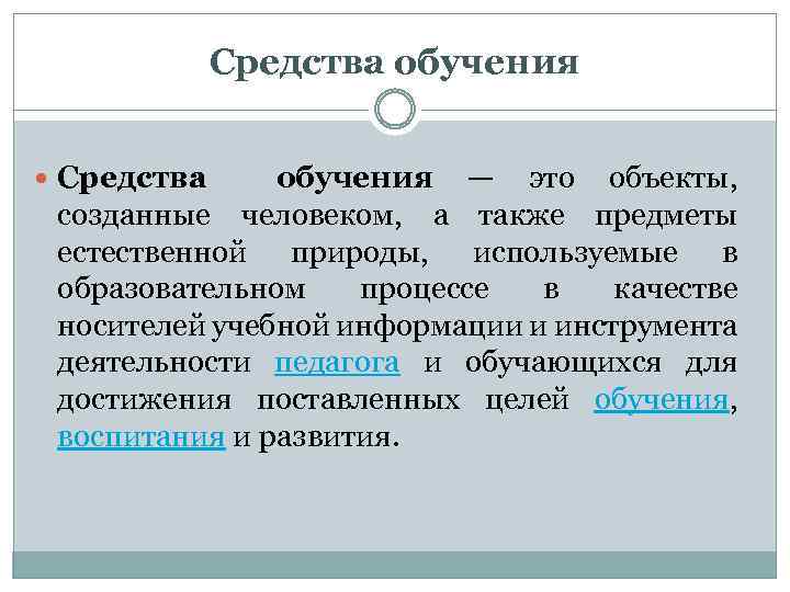 Средства обучения — это объекты, созданные человеком, а также предметы естественной природы, используемые в