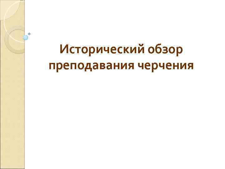 Исторический обзор преподавания черчения 
