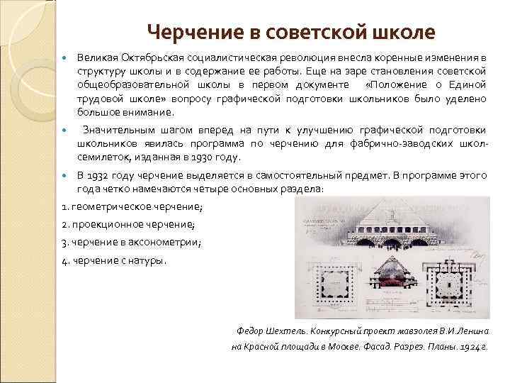 Черчение в советской школе Великая Октябрьская социалистическая революция внесла коренные изменения в структуру школы