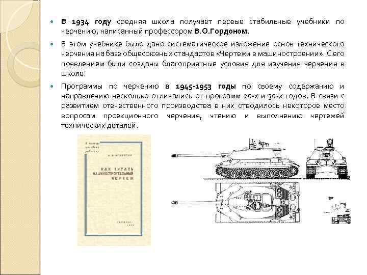  В 1934 году средняя школа получает первые стабильные учебники по черчению, написанный профессором