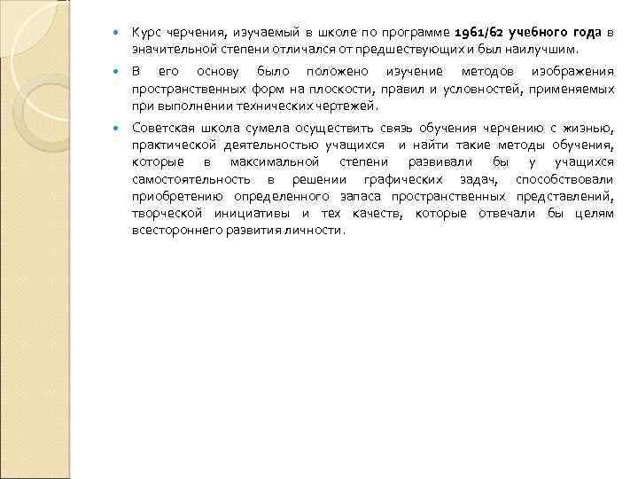  Курс черчения, изучаемый в школе по программе 1961/62 учебного года в значительной степени