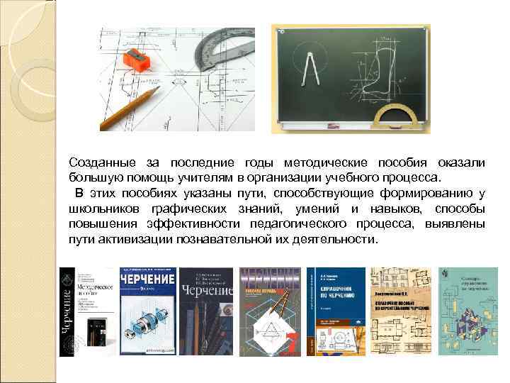 Созданные за последние годы методические пособия оказали большую помощь учителям в организации учебного процесса.
