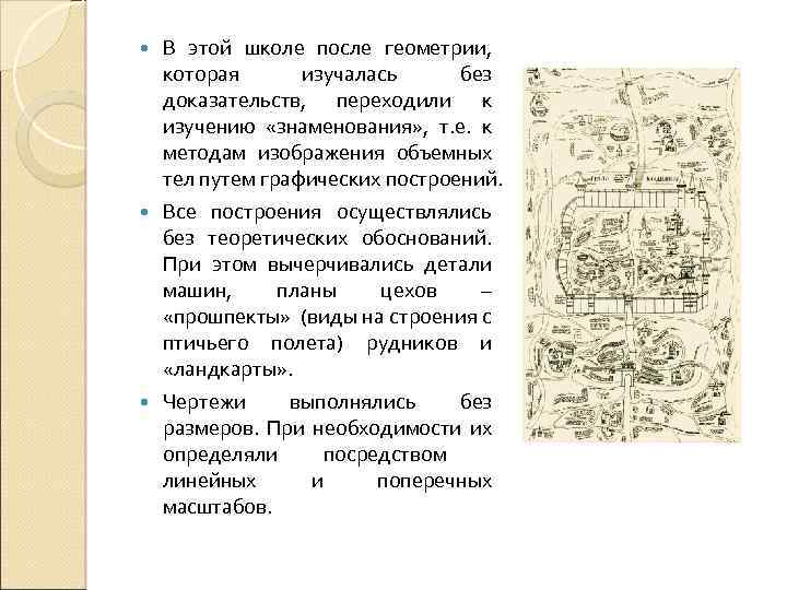 В этой школе после геометрии, которая изучалась без доказательств, переходили к изучению «знаменования» ,