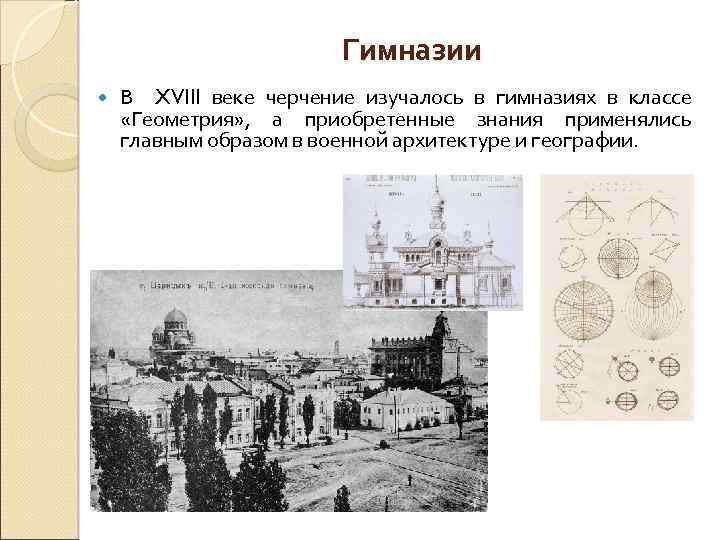 Гимназии В XVIII веке черчение изучалось в гимназиях в классе «Геометрия» , а приобретенные
