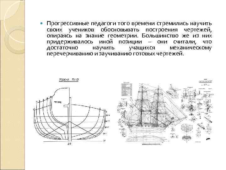  Прогрессивные педагоги того времени стремились научить своих учеников обосновывать построения чертежей, опираясь на