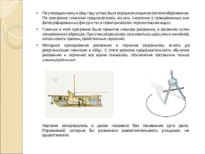  По утвержденному в 1804 году уставу была определена единая система образования. По программе
