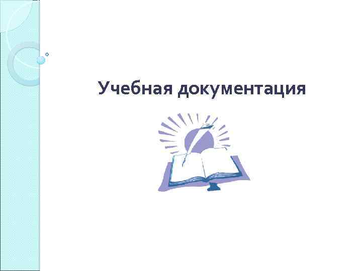 Учебная документация 