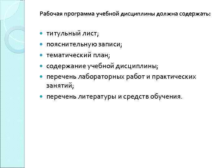 Рабочая программа учебной дисциплины должна содержать: титульный лист; пояснительную записи; тематический план; содержание учебной