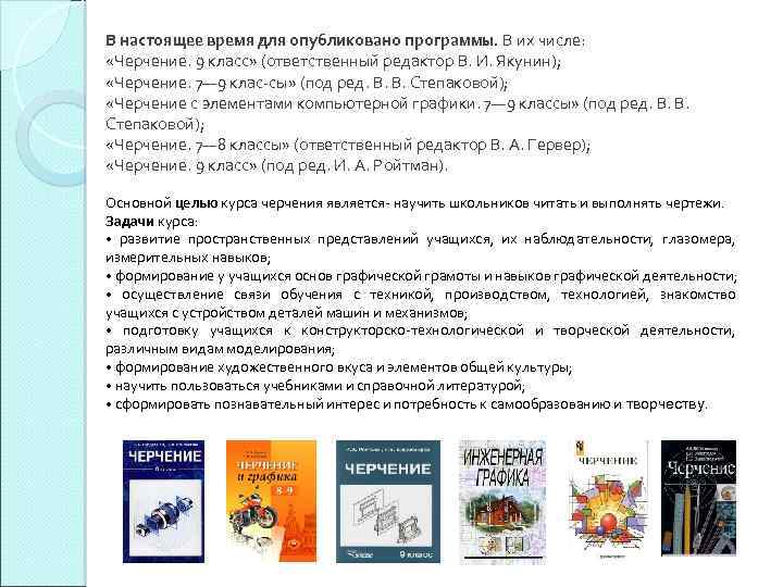 В настоящее время для опубликовано программы. В их числе: «Черчение. 9 класс» (ответственный редактор