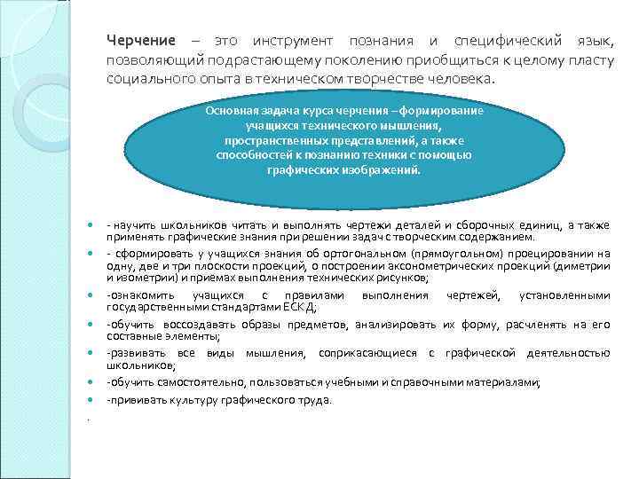 Черчение – это инструмент познания и специфический язык, позволяющий подрастающему поколению приобщиться к целому