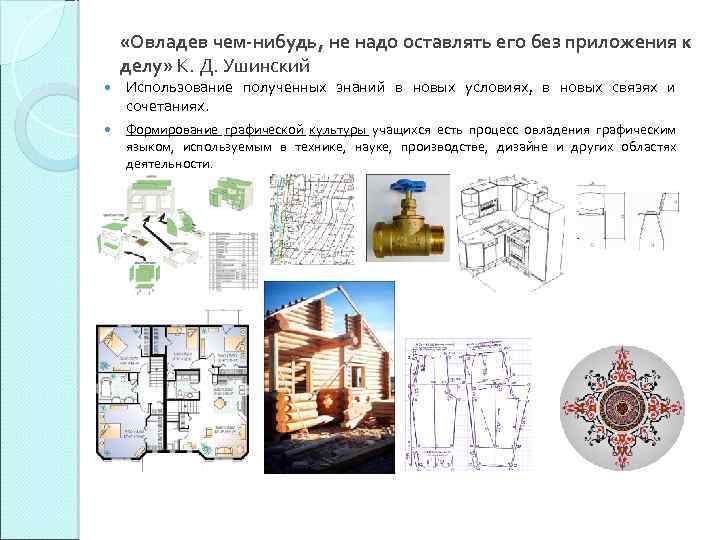  «Овладев чем-нибудь, не надо оставлять его без приложения к делу» К. Д. Ушинский