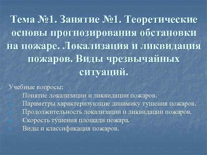 Тема № 1. Занятие № 1. Теоретические основы прогнозирования обстановки на пожаре. Локализация и