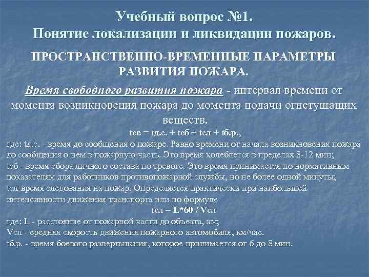 Учебный вопрос № 1. Понятие локализации и ликвидации пожаров. ПРОСТРАНСТВЕННО-ВРЕМЕННЫЕ ПАРАМЕТРЫ РАЗВИТИЯ ПОЖАРА. Время