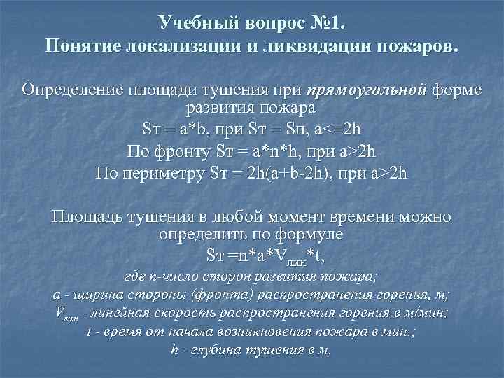 Локализация пожара это. Условия локализации пожара формула. Правильные условия локализации пожара. Локализация пожара определение. Понятие о локализации и ликвидации пожара.