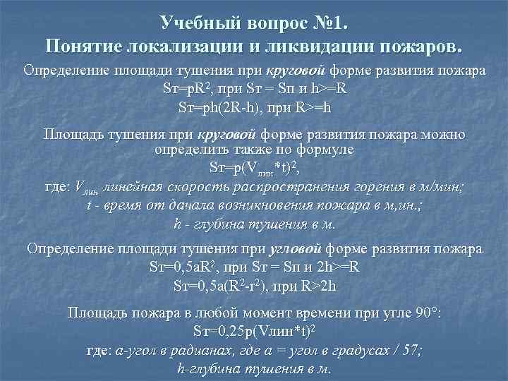 Площадь тушения больше площади пожара. Формула развития пожара. Площадь пожара при круговой форме. Формулы по тушению пожара. Расчет площади пожара.