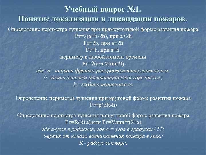 Учебный вопрос № 1. Понятие локализации и ликвидации пожаров. Определение периметра тушения при прямоугольной